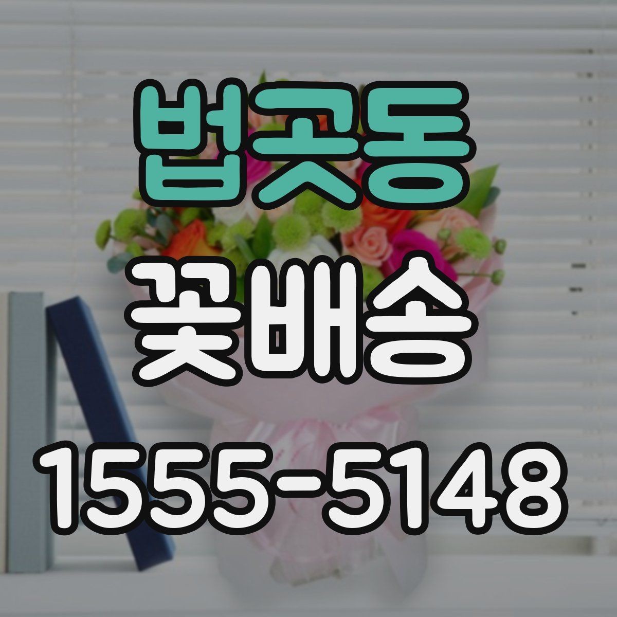 법곳동 꽃배송 주소 입력 전 체크해야 할 것