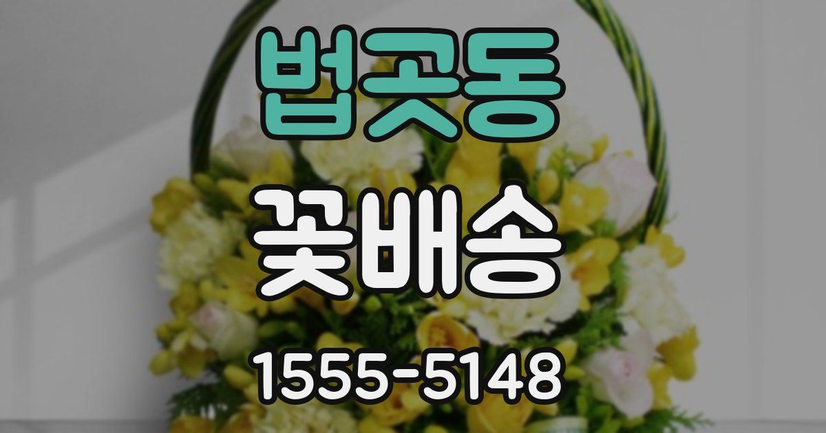 법곳동 꽃배송