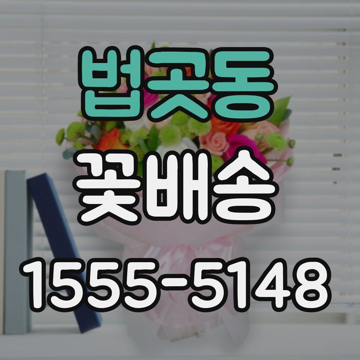 법곳동 꽃배송