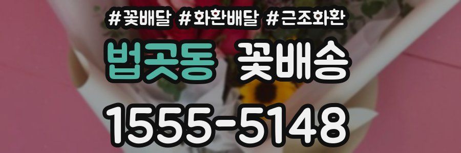 법곳동 꽃배송