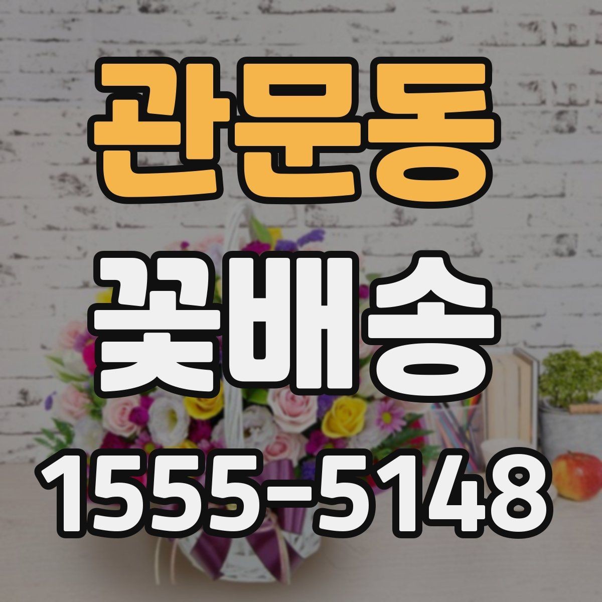 관문동 꽃배송 행사 종료 후 활용 아이디어