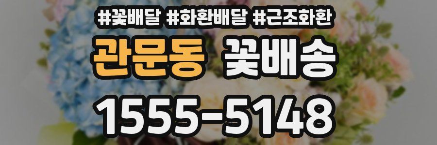 관문동 꽃배송