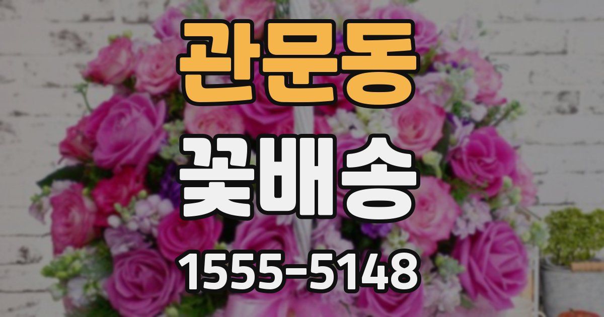 관문동 꽃배송