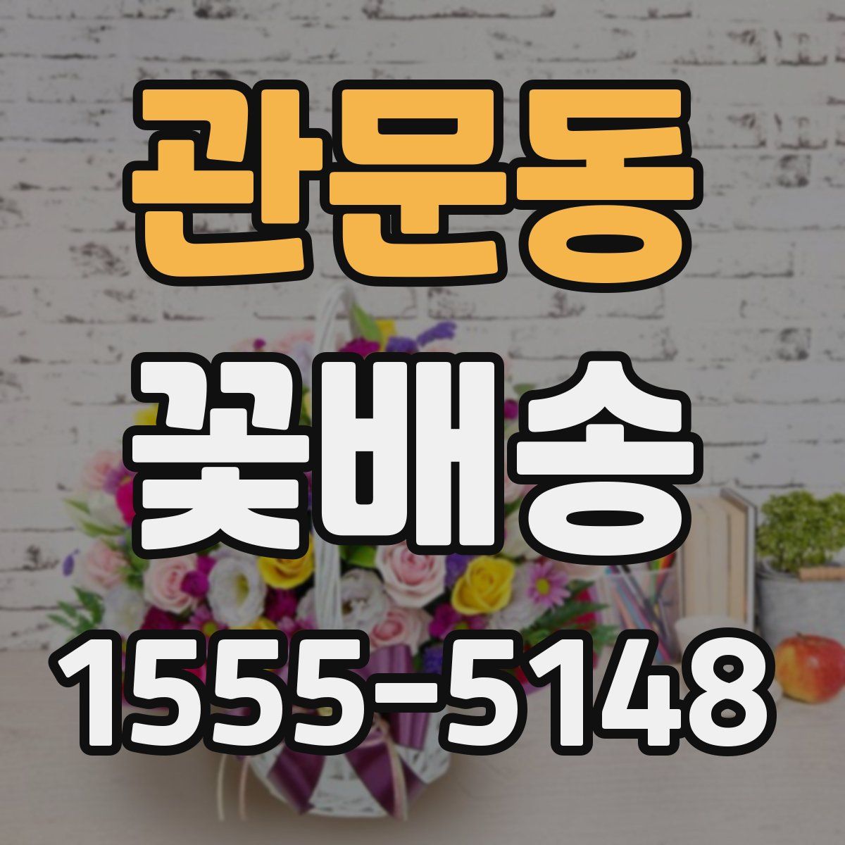 관문동 꽃배송