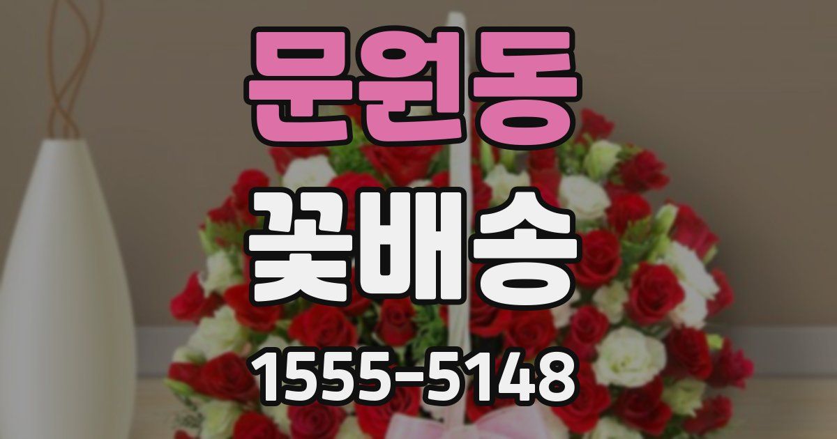 문원동 꽃배송