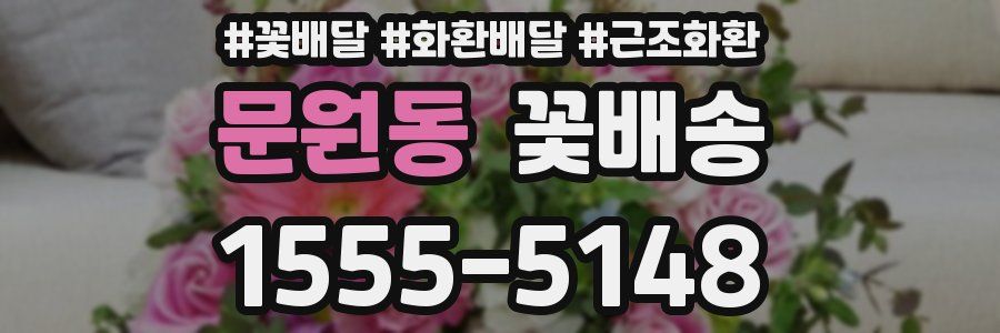 문원동 꽃배송