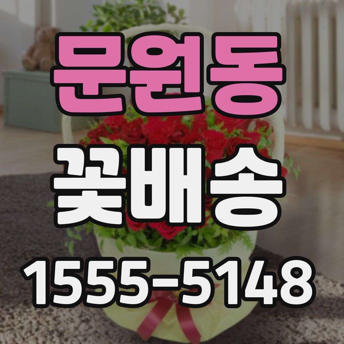 문원동 꽃배송