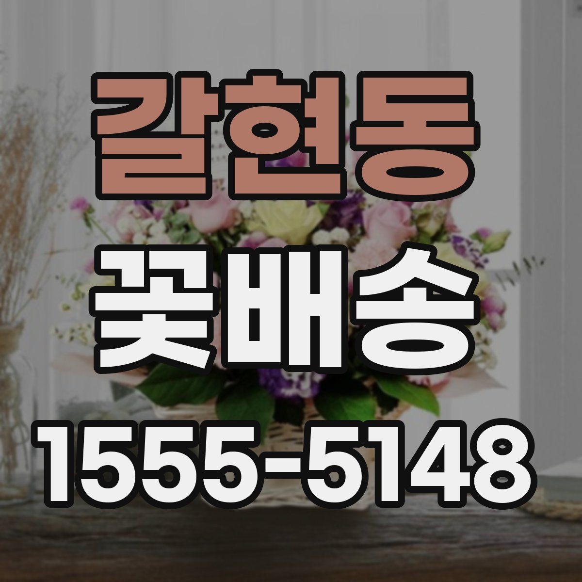 갈현동 꽃배송 예산에 맞춰 고르는 방법