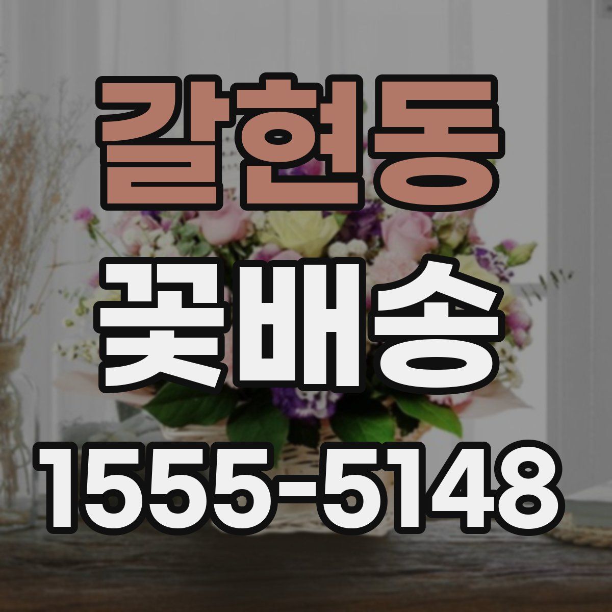 갈현동 꽃배송