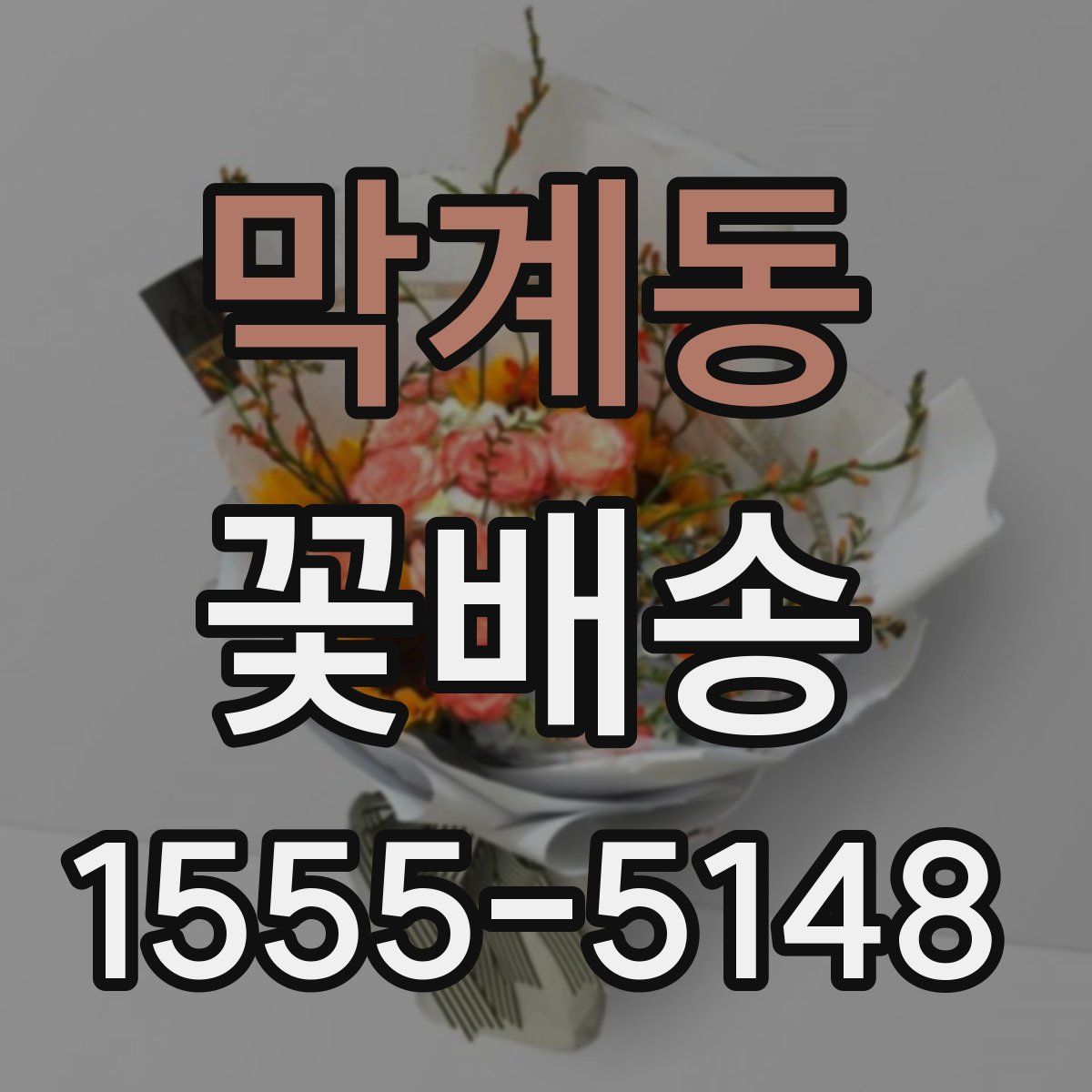 막계동 꽃배송