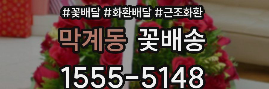 막계동 꽃배송