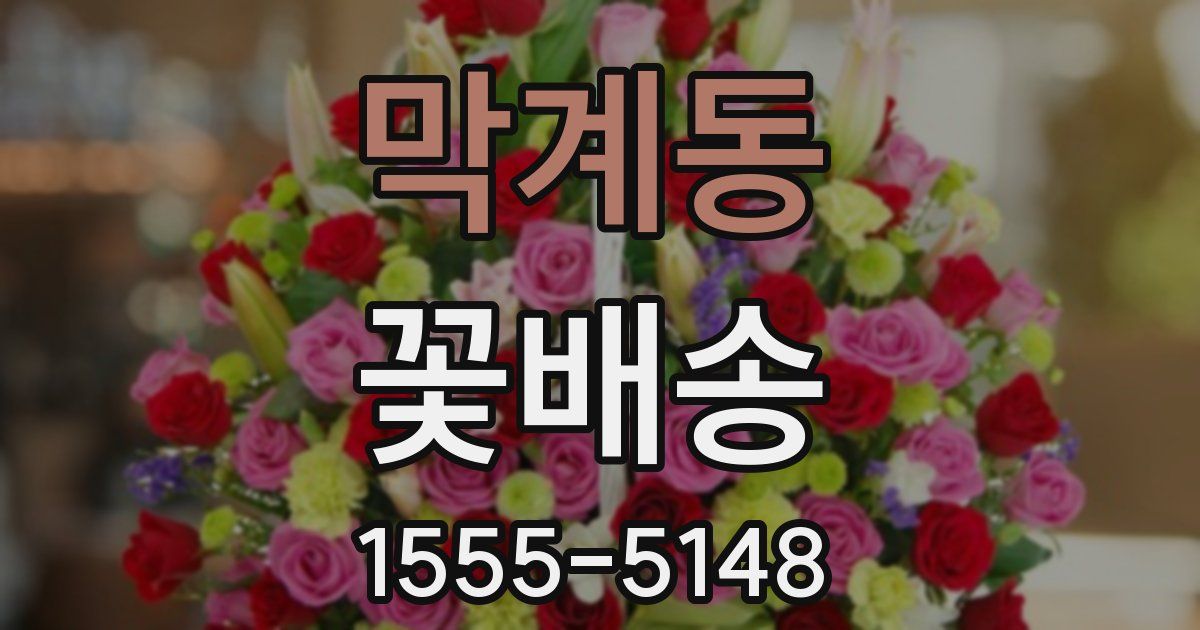 막계동 꽃배송