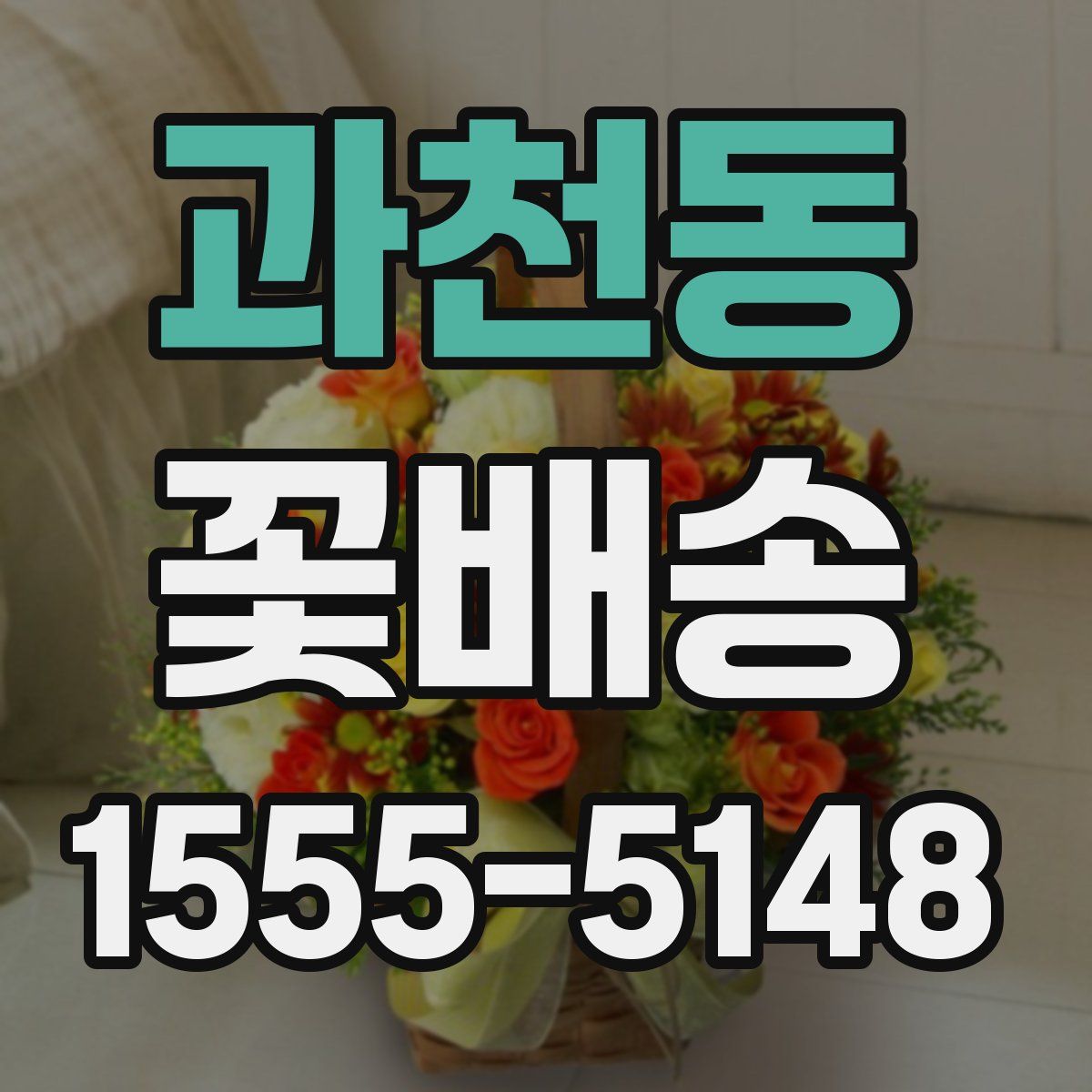 과천동 꽃배송
