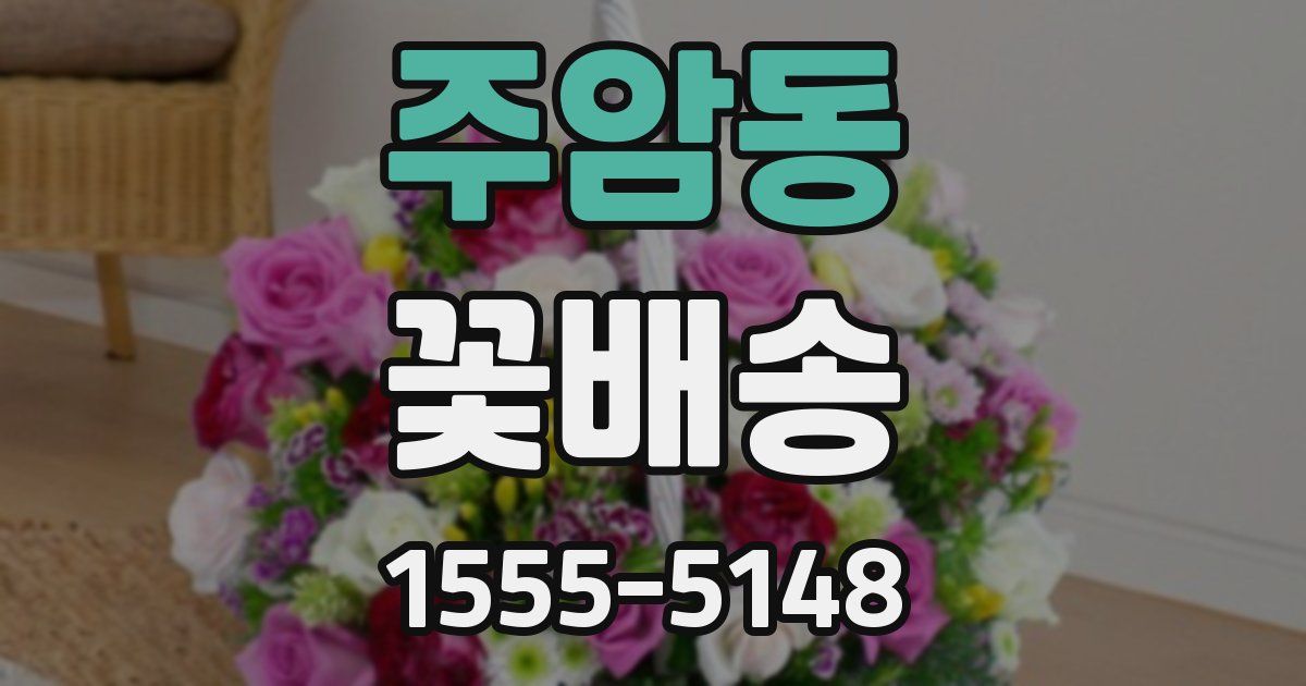 주암동 꽃배송