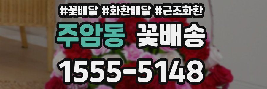주암동 꽃배송