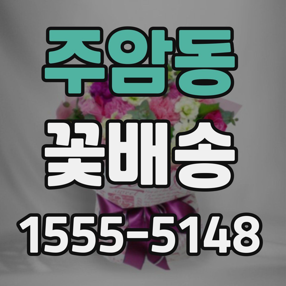 주암동 꽃배송