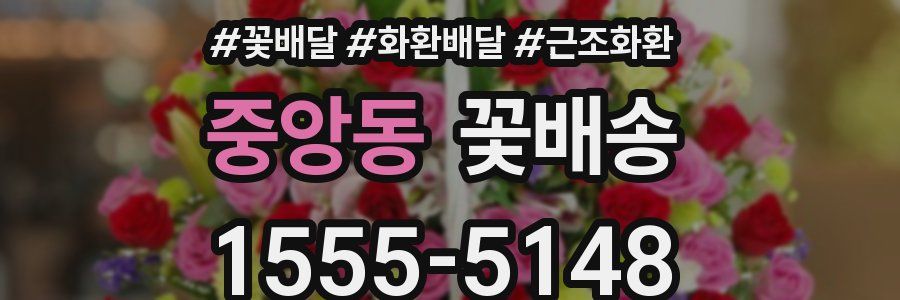 중앙동 꽃배송