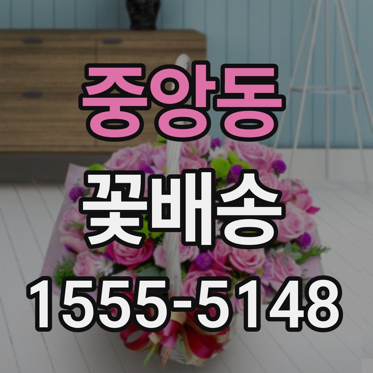 중앙동 꽃배송