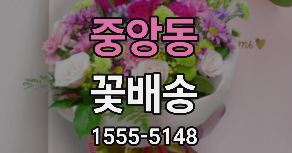 중앙동 꽃배송
