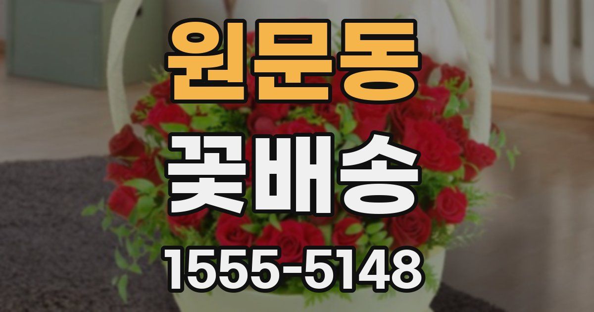 원문동 꽃배송