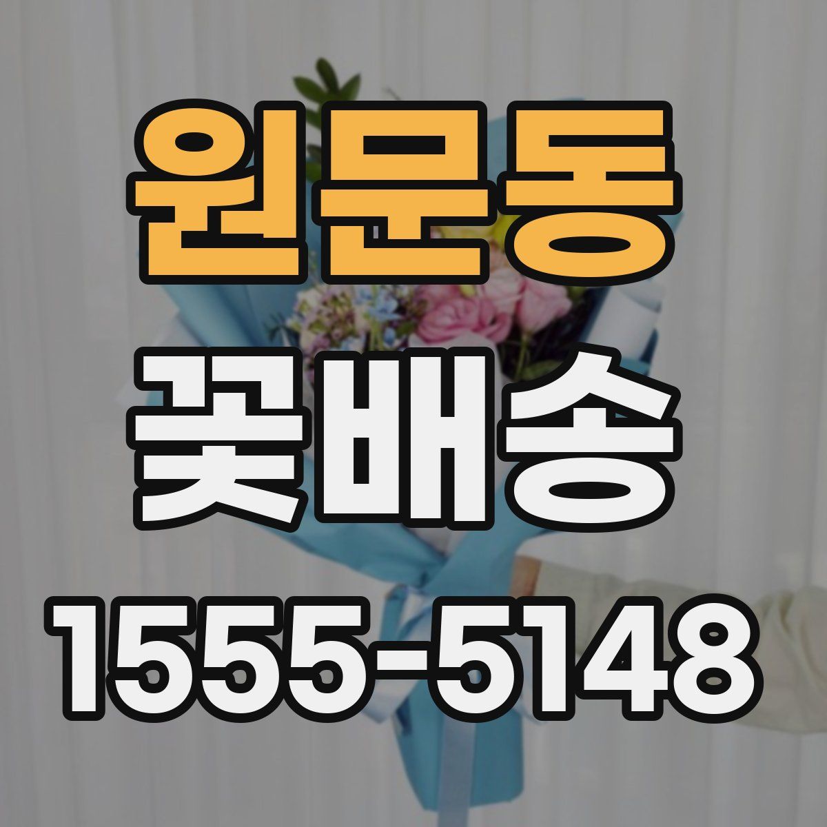 원문동 꽃배송