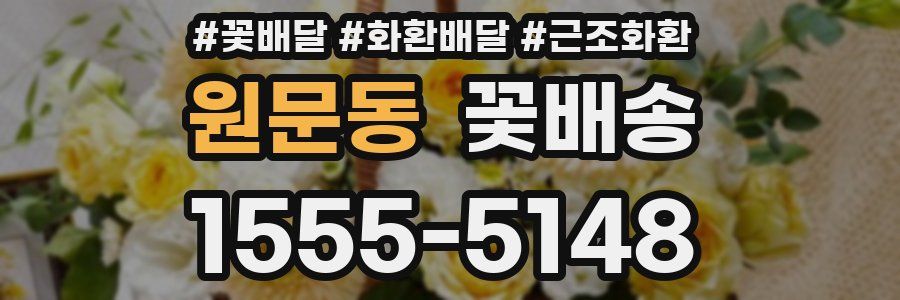 원문동 꽃배송