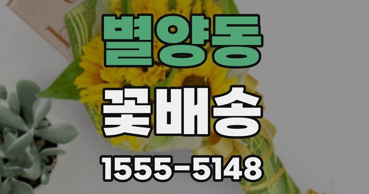 별양동 꽃배송