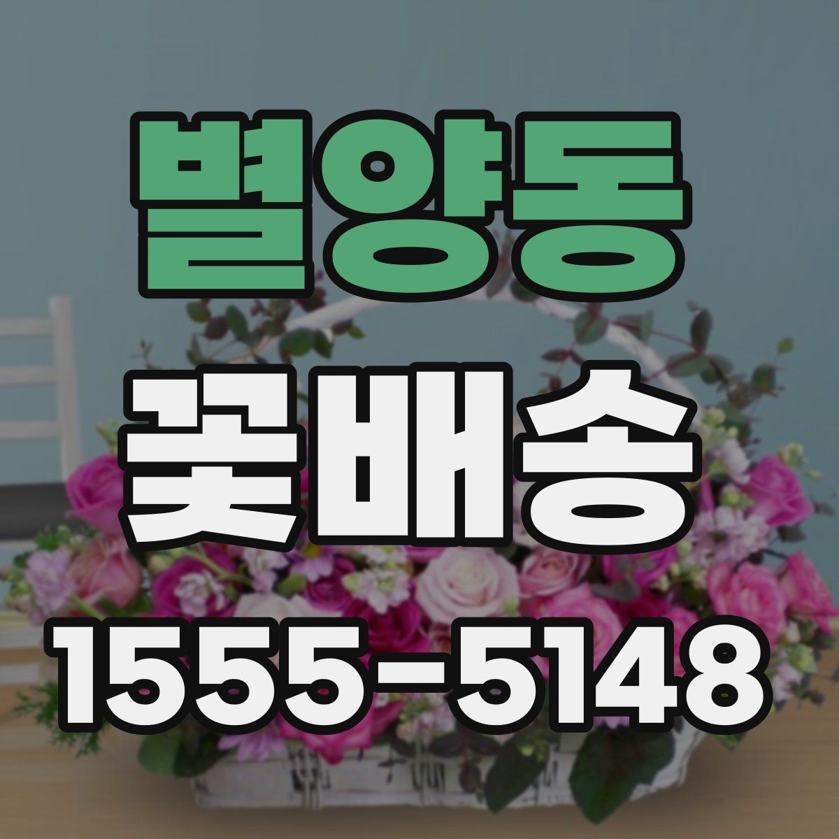 별양동 꽃배송