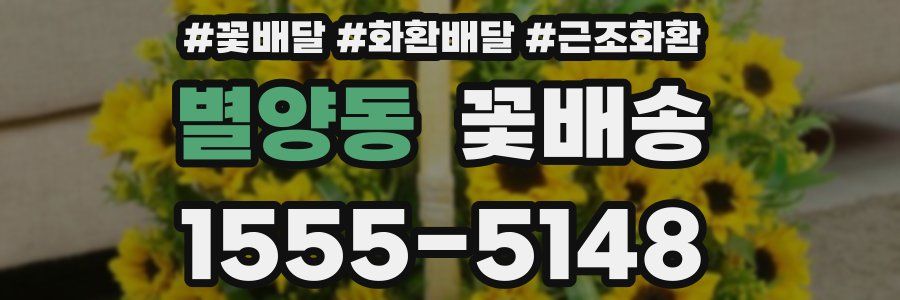 별양동 꽃배송