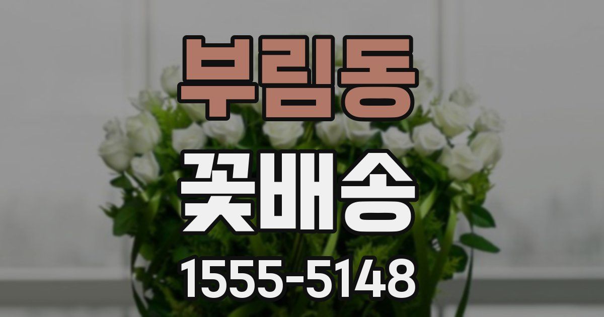 부림동 꽃배송