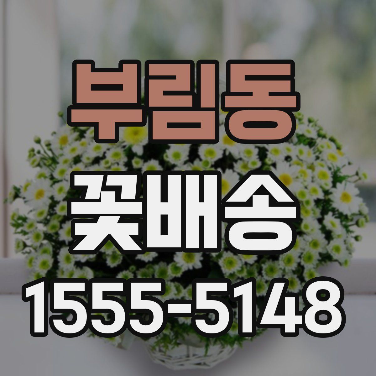 부림동 꽃배송