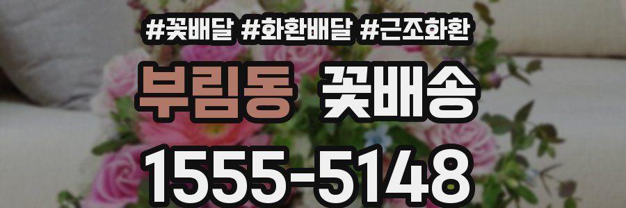 부림동 꽃배송