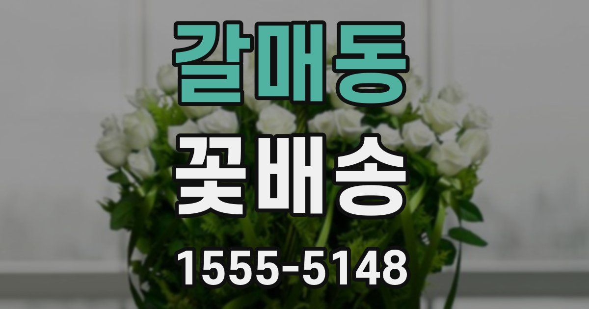 갈매동 꽃배송