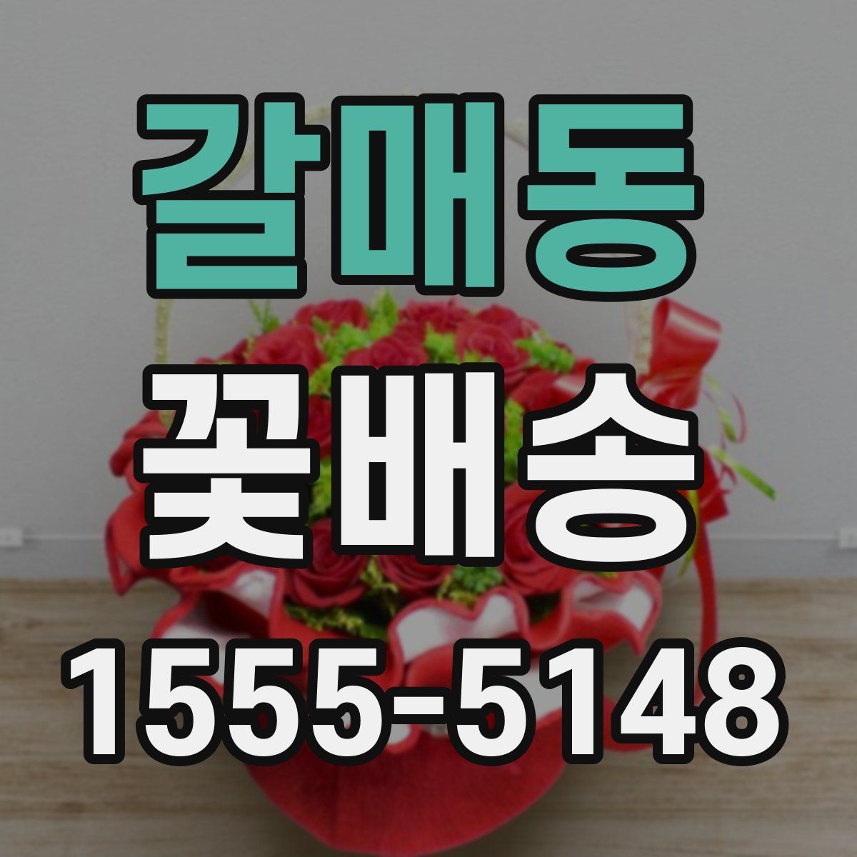 갈매동 꽃배송