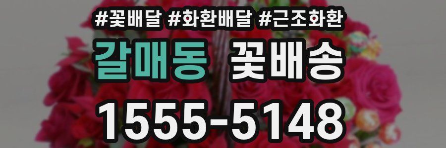 갈매동 꽃배송