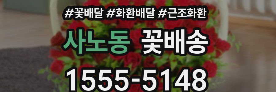 사노동 꽃배송