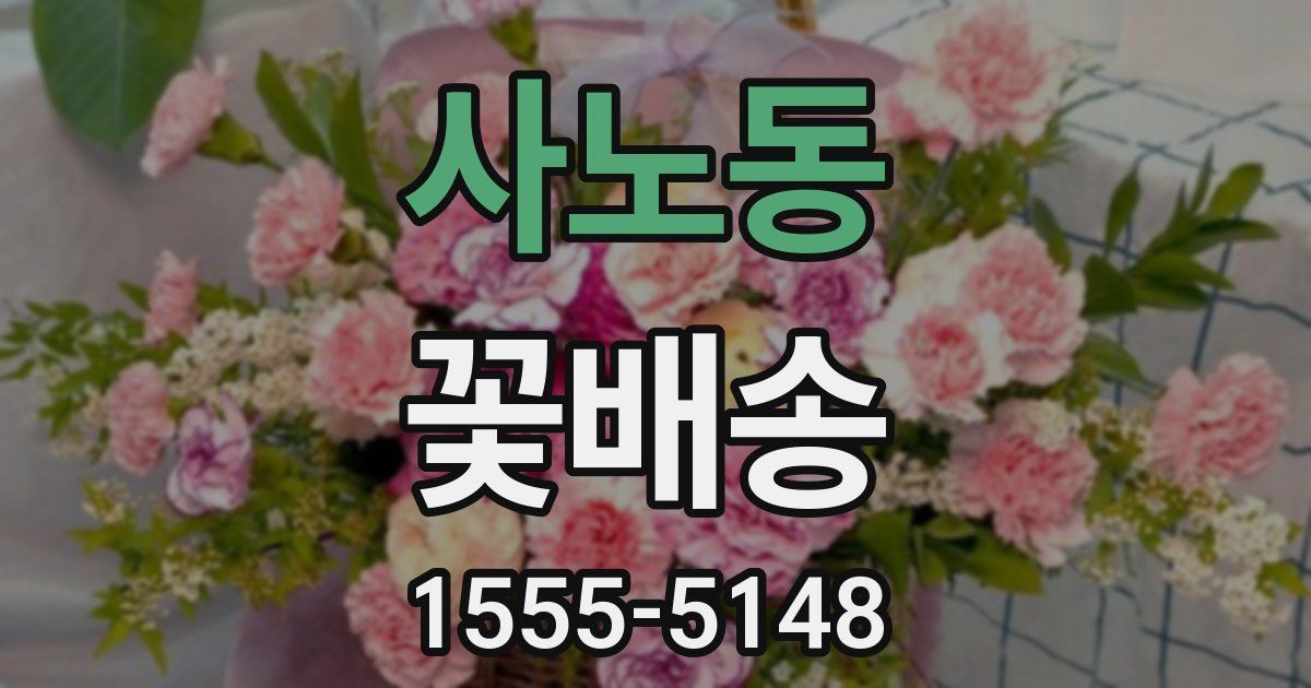 사노동 꽃배송