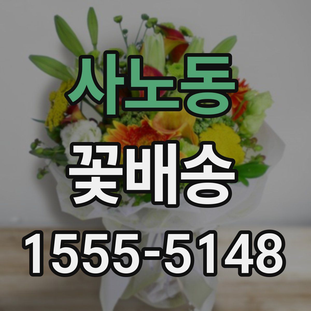 사노동 꽃배송