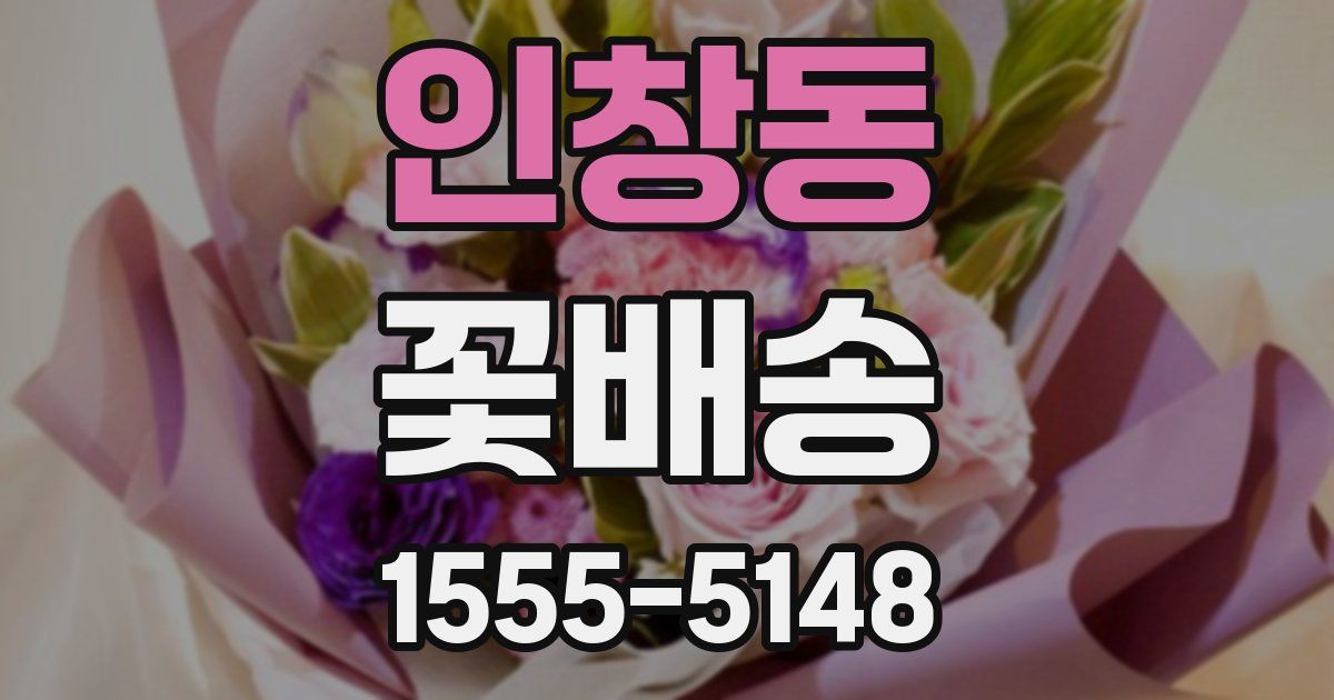 인창동 꽃배송