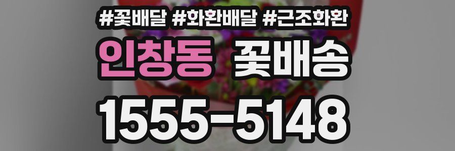 인창동 꽃배송