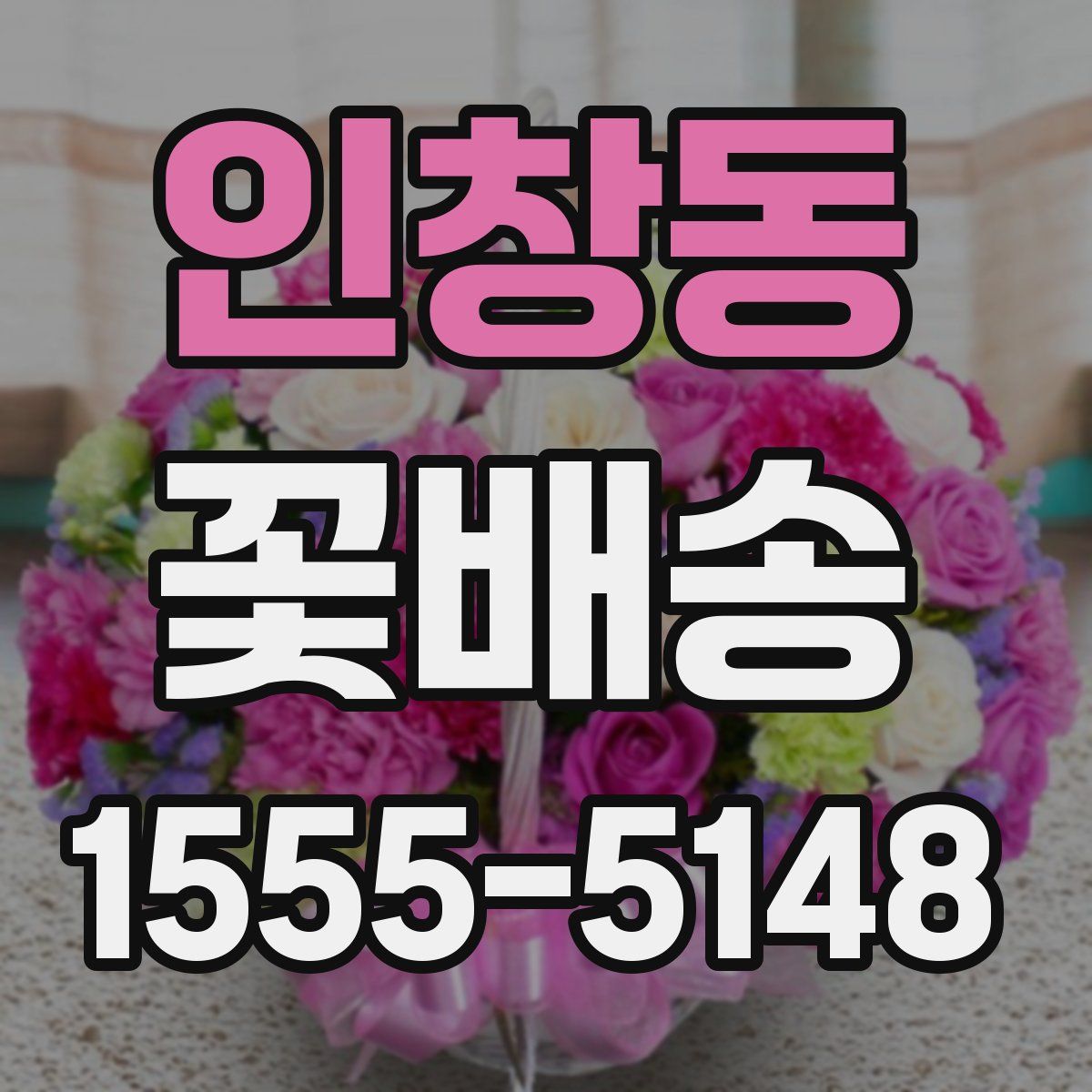 인창동 꽃배송