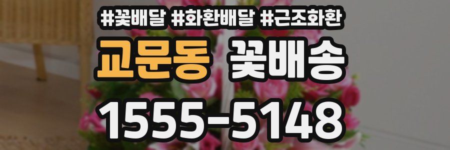 교문동 꽃배송