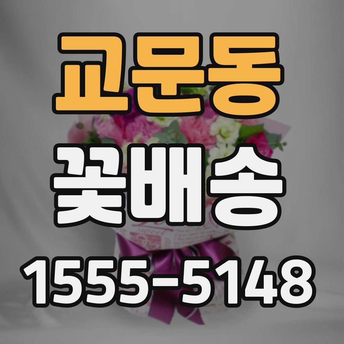 교문동 꽃배송