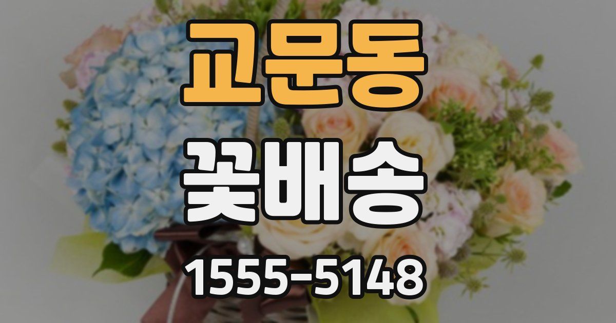 교문동 꽃배송