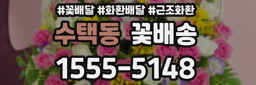 수택동 꽃배송