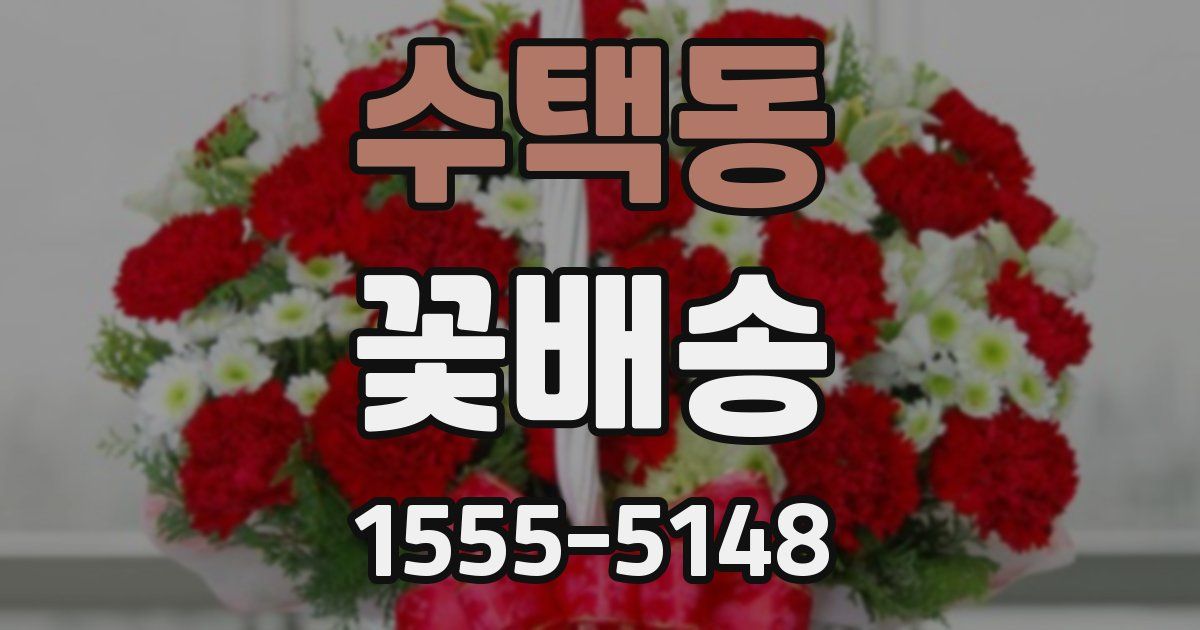 수택동 꽃배송