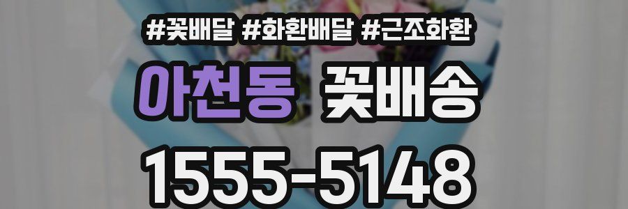아천동 꽃배송