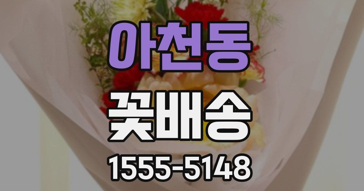 아천동 꽃배송