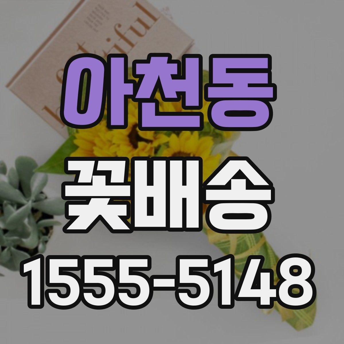 아천동 꽃배송