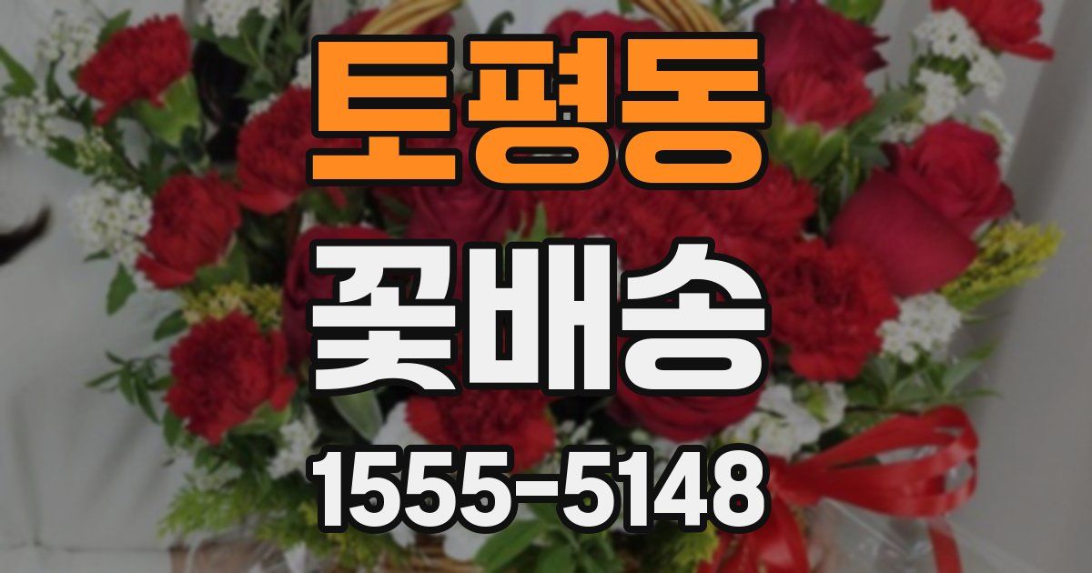 토평동 꽃배송